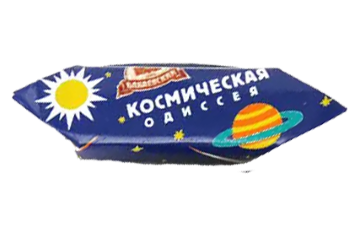 Конфеты Космическая одиссея